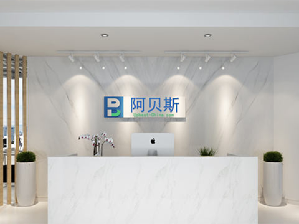 阿贝斯办公